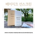 ㈜씨이 | 비건 브랜드 베이지크 리바이탈라이징 CE 선크림 후기