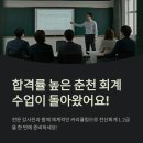 [공지] 춘천 회계학원, 전산회계 1급 2급! 합격률 높은 여기로 오세요
