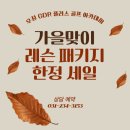 우정GDR플러스아카데미 | 사회생활에 필요한 골프!! 우정 GDR 플러스 골프 아카데미와 함께 하세요