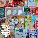 조은메디 | 2025 푸드위크 코리아 : 코엑스 푸드박람회 관람 후기 / 선물 주는 이벤트 부스 정리