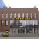 유어피플 | 성지 뉴욕 기반 "키스 서울(KITH Seoul)", 힙한 아이스크림 카페 "트리츠 서울(TREATS SEOUL)" 방문 후기