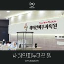 새하얀피부과의원 이미지