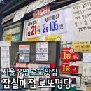 콘텐츠매점 | 서울 로또 명당 순위 높은 잠실매점 직접 다녀온 후기