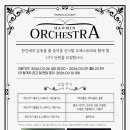 오케스트라 축하음악회 | 한민고 오케스트라 지원 후기 (한민오케스트라)