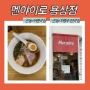 전거리2길(용상동) | [멘야이로] 안동 용상점, 용상동 라멘 맛집, 안동여행 줄서서 먹는 맛집 추천