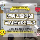 햇빛간호학원
