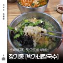 김포한강2로 104번길 | 45년 전통의 김포 칼국수 맛집 박가네 칼국수 장기동 칼국수 찐 맛집 발견!