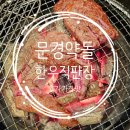 꼬기꼬기 | 문경맛집 문경축산농협 약돌한우프라자 후기 맛 가격 주차 문경정육식당 로컬추천한우맛집 약돌한우직판장