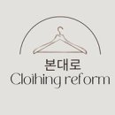 옷수선과 리폼 이미지