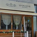 낭시에 과자점