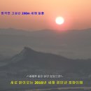 2010년 새해 경인년 호랑이해 고성산 일출/시궁산,삼봉산 이미지