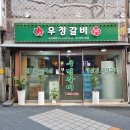 우정갈비 이미지