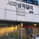 서파넓적갈비 이미지