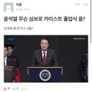 윤석열 무슨 심보로 카이스트 졸업식 옴? 이미지