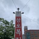 삼오복집 | 죽도동 복어요리 제대로 즐기고 온 30년 전통 삼오복집 후기