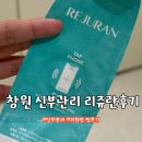 댄의원 | 창원 피부관리 리쥬란 내돈내산 후기 댄의원