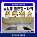 씨유 광주골든힐스점 | [광주/전남 입주청소] 농성동 골든힐스타워 오피스텔 입주청소 후기