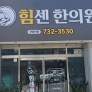 힘센한의원 네이버블로그