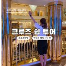 제주 강정항 초대형 크루즈, 아도라 매직시티호 쉽투어 후기