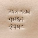 🌸모두가 자신이 지혜롭다 생각하고 이미지