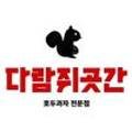 다람쥐곳간