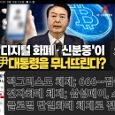 🚨디지털 화폐 신분증이...윤대통령을 무너뜨린다? 자기가 자기자신을 지킨다!!! 이미지