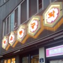 여수새조개 행운무궁화 이미지