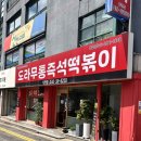 삼미시장2 | [시흥 신천동] 도라무통즉석떡볶이 | 삼미시장 맛집 즉석세트 2인 솔직후기