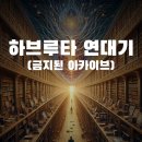 문피아에서 하브루타 웹소설 연재 시작 - 작품명 ‘하브루타 연대기(금지된 아카이브)’ 이미지