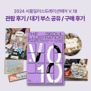 서울 일러스트레이션페어 V.18 기본정보 서일페 부스 추천 후기(코엑스 주차)