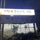 강변목덜미살 | 안성 고기 맛집 한경대 석정동 아양동 로컬 고기집: 숯불 강변 목덜미살 내돈내산