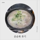 온복식당 | 아기랑 함께 하남 밥집 온순복 후기