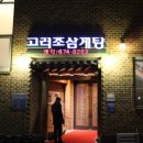 고려조삼계탕 이미지