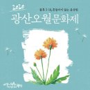 2019 오월국제교류음악회 | 온오프라인에서 만나는 광산오월문화제
