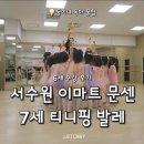 (상반기) 키즈K-POP댄스(6~7세) | 이마트 컬쳐클럽 연령별 추천강좌 총정리! 7세 티니핑 발레 3개월 찐후기 (예약방법)