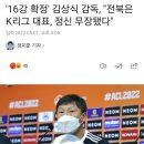 '16강 확정' 김상식 감독, "전북은 K리그 대표, 정신 무장됐다" 이미지