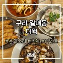 구갈동 행정복지센터 앞 사거리(보영만두) | 구리 갈매역 맛집 <더웍> 주차 단체 가능 깔끔한 중식당 후기 탕수육 추천!