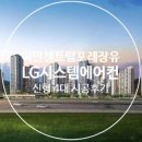 경남 김해시 [이안 센트럴포레 장유] 108동 LG시스템에어컨 신형모델 4대 시공후기 이미지