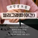 [야간] 캘리그라피 이미지