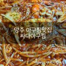싸다 아구찜(삼숭점)