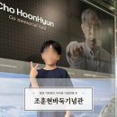 조훈현 바둑기념관 | 영암 아이랑 가볼만한곳 / 기찬랜드 조훈현바둑기념관 / 어린이놀이터