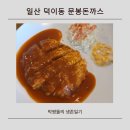 문봉 | 일산 덕이동 문봉돈까스 방문기