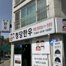 청당육교 | 천안 청당동 맛집 <청당한우> 천안 청당동 점심특선 솔직후기 천안한우맛집