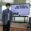 구항초등학교 | 하브루타 독서토론 강의