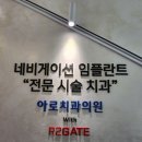 아로치과의원 이미지