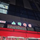 소하축산 - 광명시 소하로 82 | 소하축산
