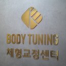 바디튜닝 체형교정센터 이미지