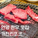 포크기타 (B) | 울산 언양 가천린포크 식육식당 재재재방문