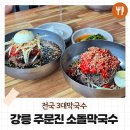 주문진소돌막국수 이미지