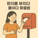 부치다